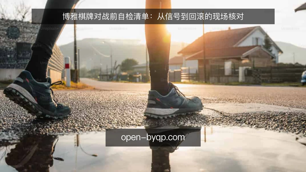 博雅棋牌对战前自检清单:从信号到回滚的现场核对