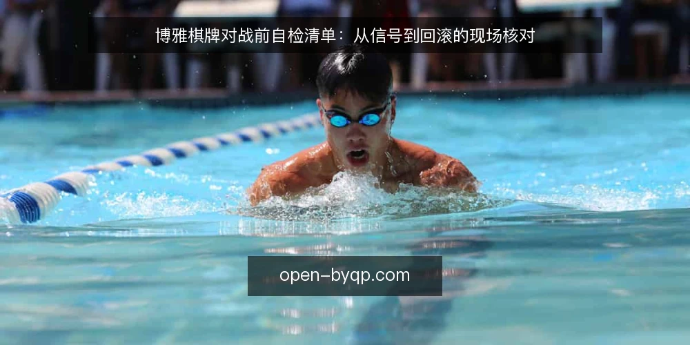 博雅棋牌对战前自检清单:从信号到回滚的现场核对 — 开战前,先看哪些信号 配图