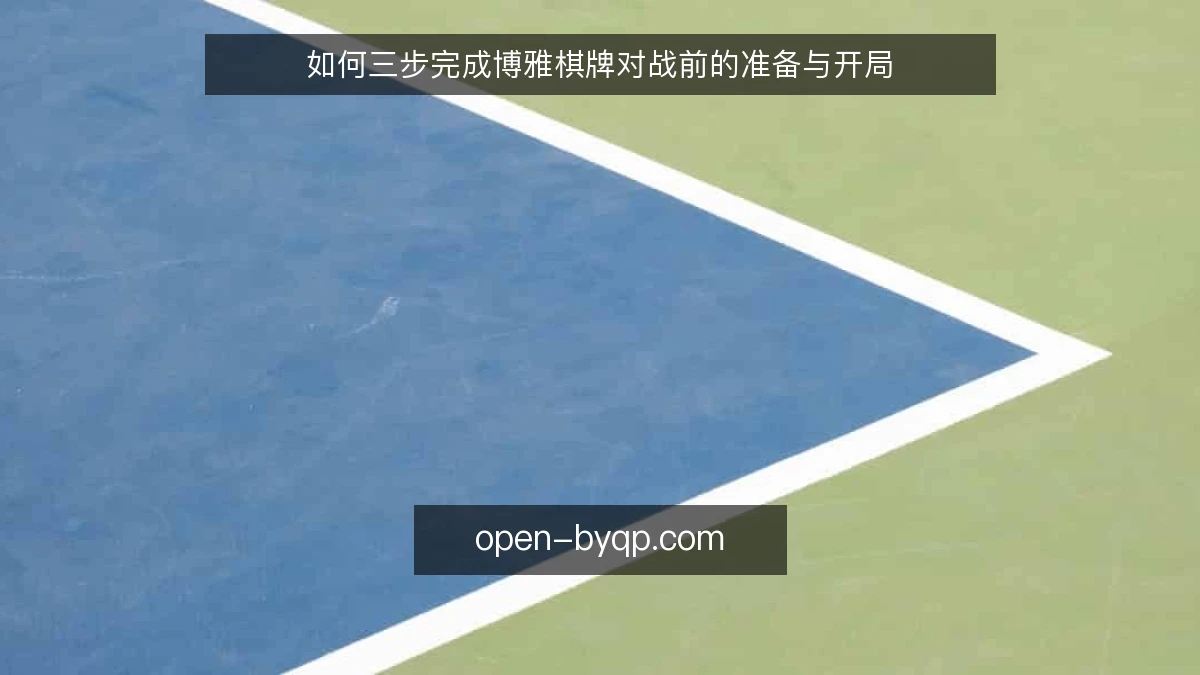 如何三步完成博雅棋牌对战前的准备与开局