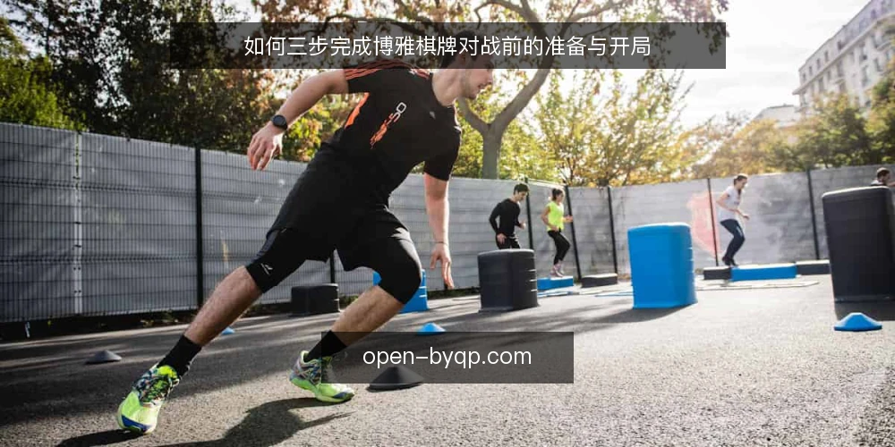 如何三步完成博雅棋牌对战前的准备与开局 — 基线:确认设备与网络环境 配图