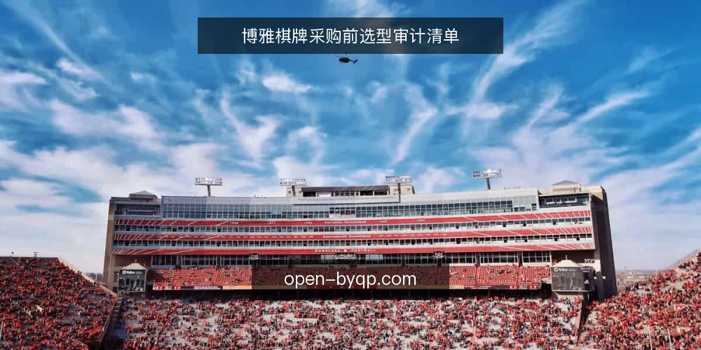 博雅棋牌采购前选型审计清单 — 为什么现在需要选型审计 配图