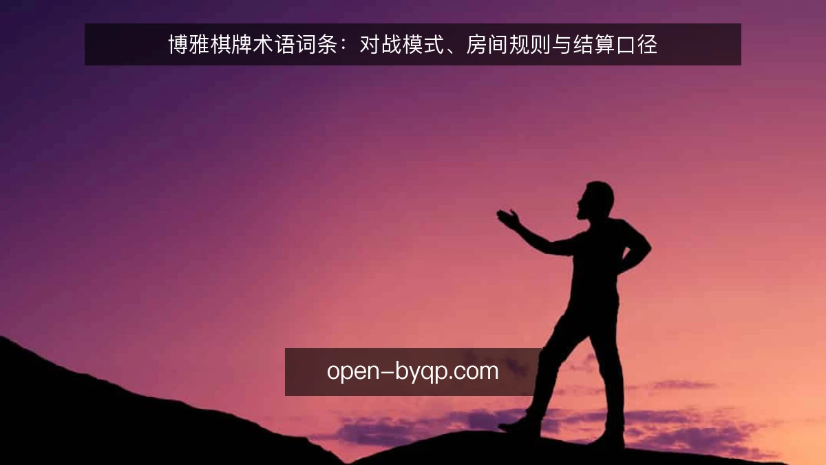 博雅棋牌术语词条：对战模式、房间规则与结算口径