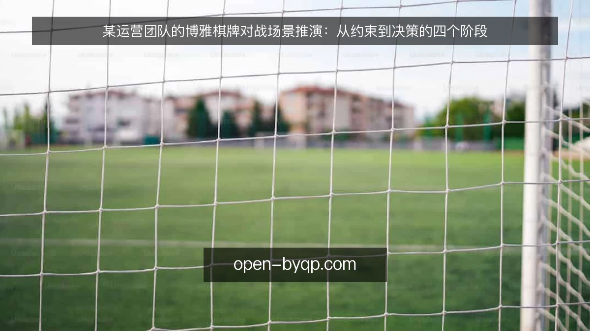 某运营团队的博雅棋牌对战场景推演：从约束到决策的四个阶段