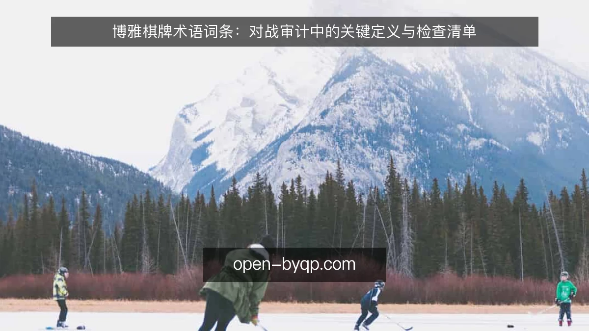 博雅棋牌术语词条:对战审计中的关键定义与检查清单