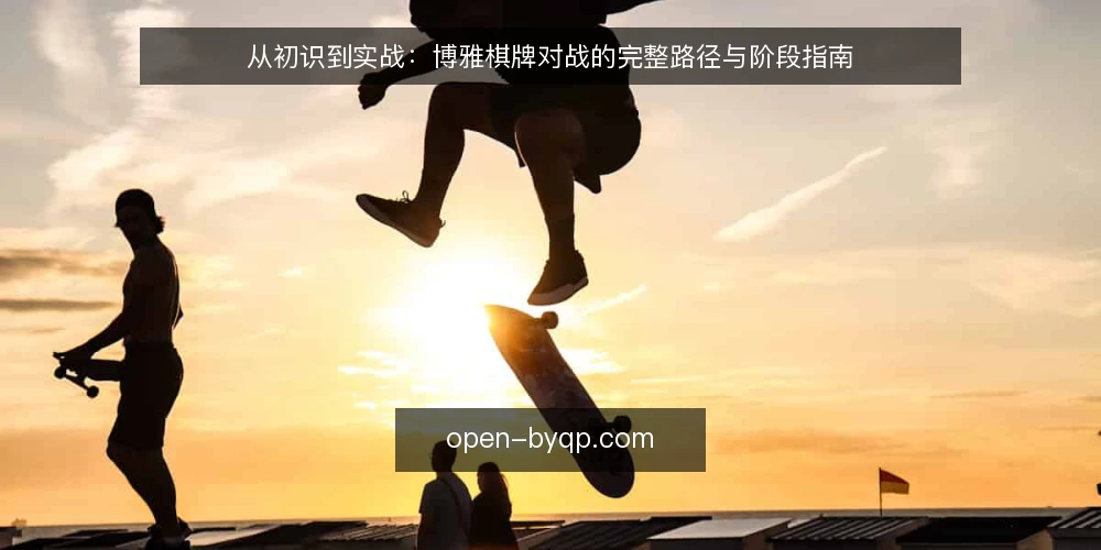 从初识到实战:博雅棋牌对战的完整路径与阶段指南 — 初识阶段:从信息收集到规则理解的路径 配图