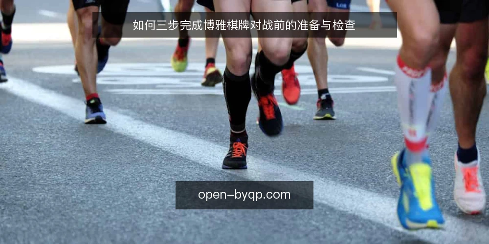 如何三步完成博雅棋牌对战前的准备与检查 — 准备:核对账号、网络与设备 配图