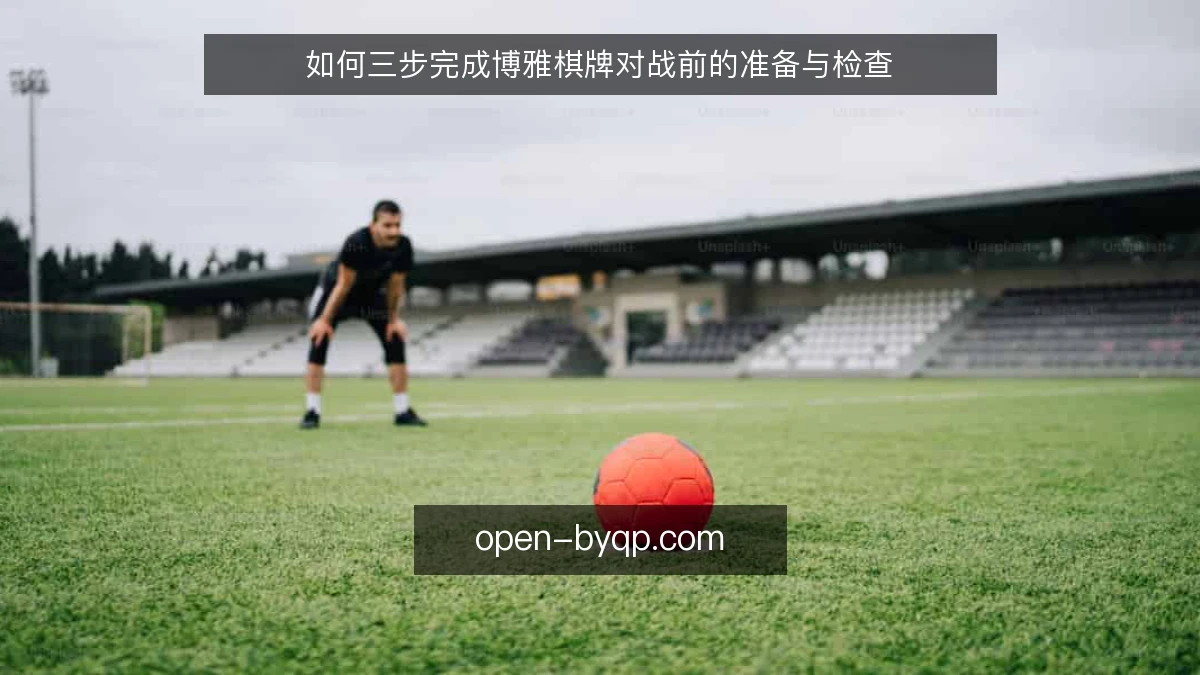 如何三步完成博雅棋牌对战前的准备与检查