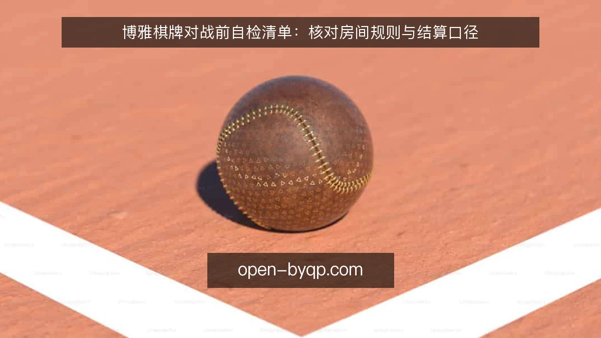 博雅棋牌对战前自检清单：核对房间规则与结算口径