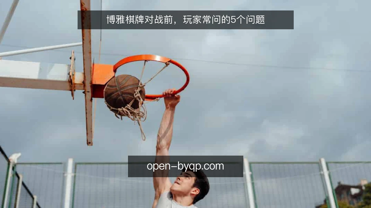 博雅棋牌对战前，玩家常问的5个问题