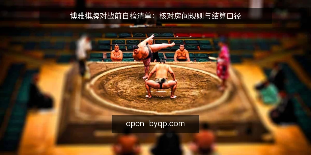 博雅棋牌对战前自检清单：核对房间规则与结算口径 — 为什么现在需要对战前自检 配图