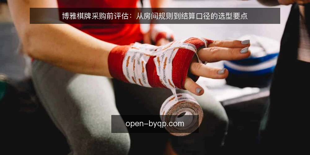 博雅棋牌采购前评估:从房间规则到结算口径的选型要点 — 需求定义:明确对战场景与采购边界 配图