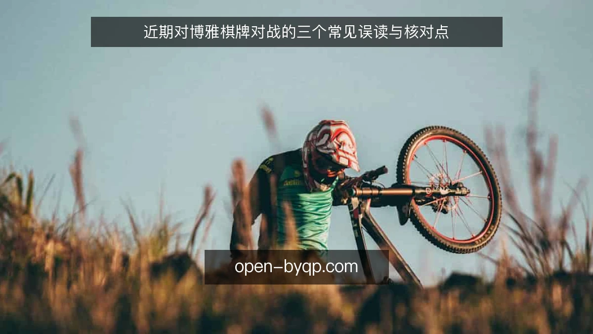 近期对博雅棋牌对战的三个常见误读与核对点