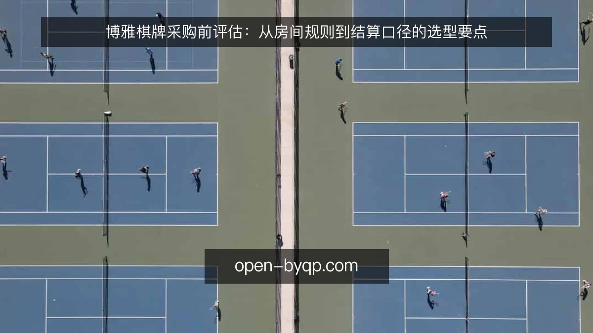 博雅棋牌采购前评估：从房间规则到结算口径的选型要点