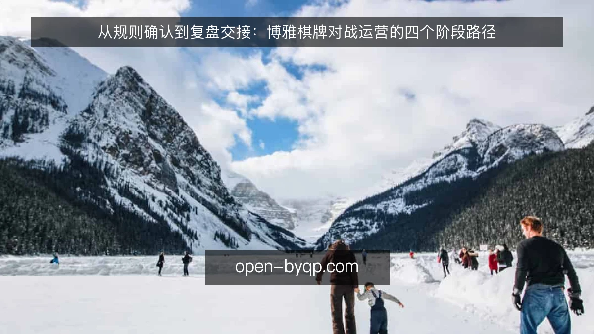 从规则确认到复盘交接：博雅棋牌对战运营的四个阶段路径