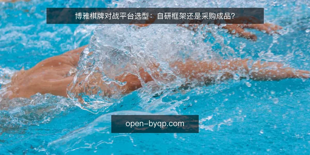 博雅棋牌对战平台选型：自研框架还是采购成品？ — 明确对战业务需求边界 配图