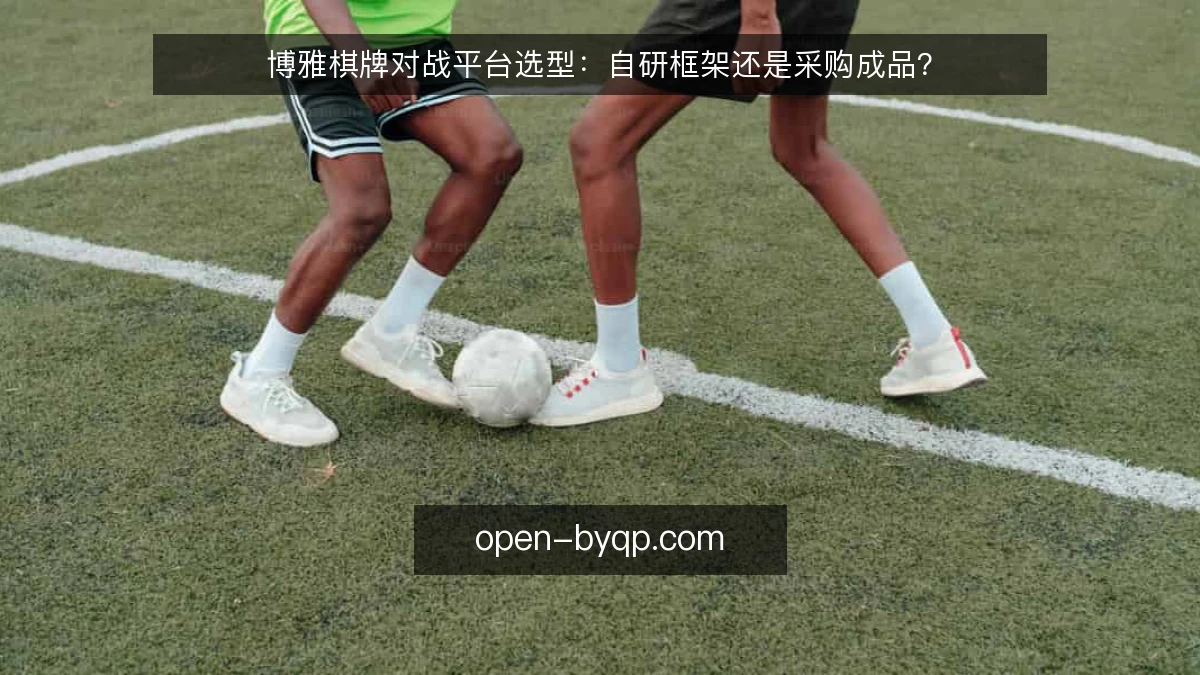 博雅棋牌对战平台选型：自研框架还是采购成品？
