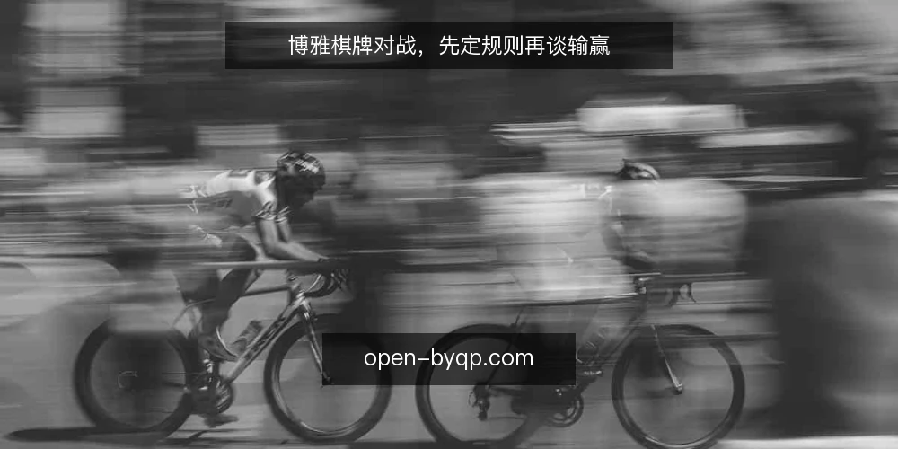 博雅棋牌对战,先定规则再谈输赢 — 确认房间规则与结算口径 配图
