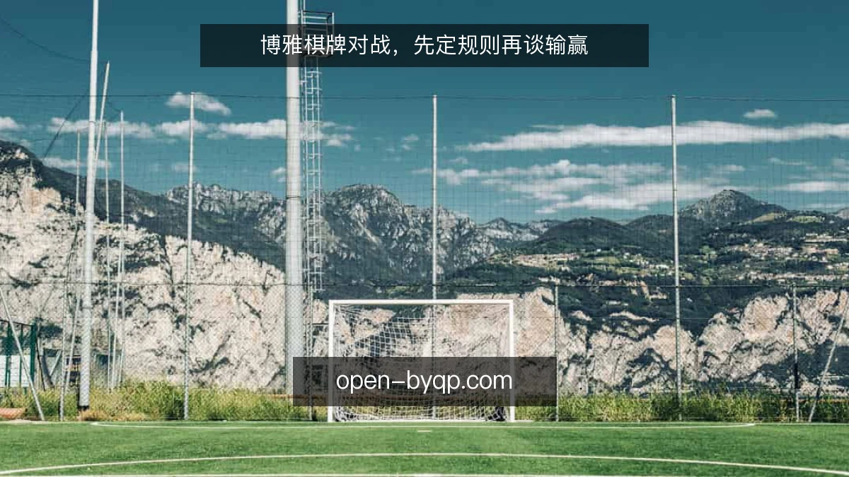 博雅棋牌对战，先定规则再谈输赢