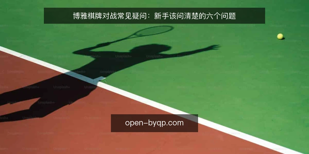 博雅棋牌对战常见疑问:新手该问清楚的六个问题 — 博雅棋牌对战到底在玩什么? 配图