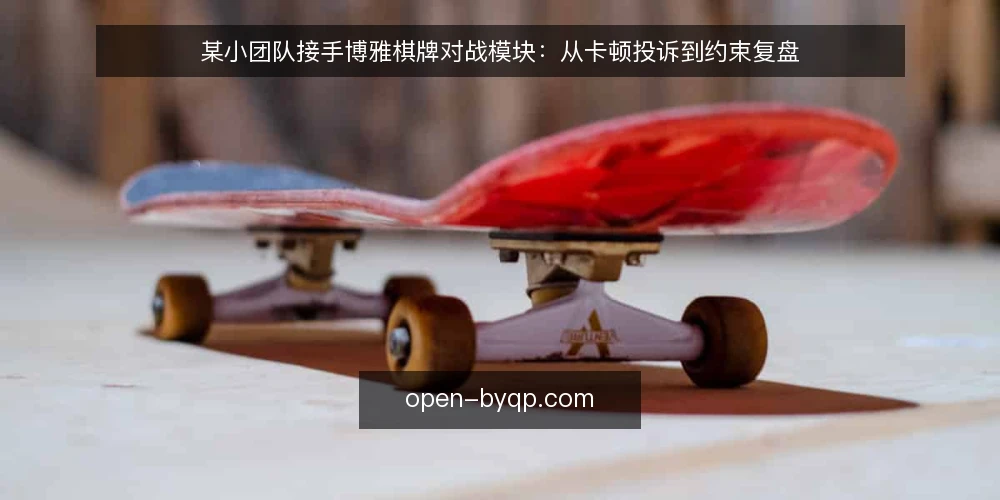 某小团队接手博雅棋牌对战模块:从卡顿投诉到约束复盘 — 场景:接手一个被投诉的对战模块 配图