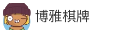 博雅棋牌